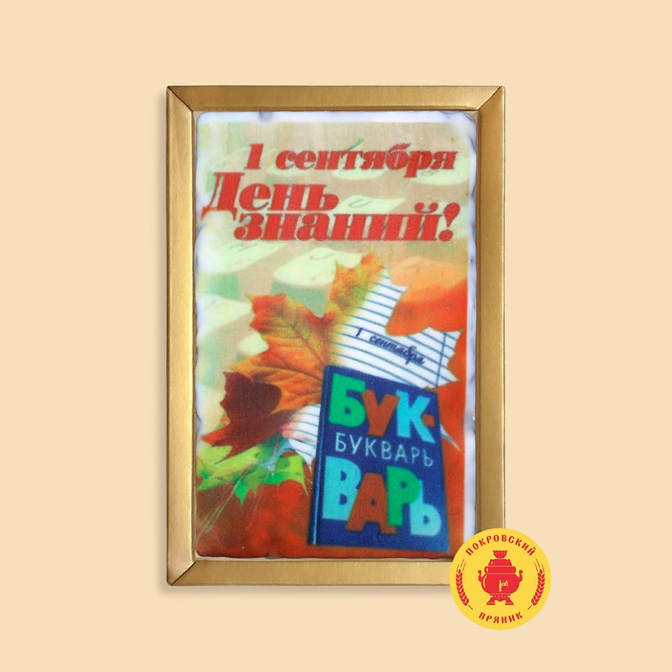 Пряник 140г 1е Сентября "День знаний букварь" (в подарочной пластиковой упаковке)      в Тимашёвске