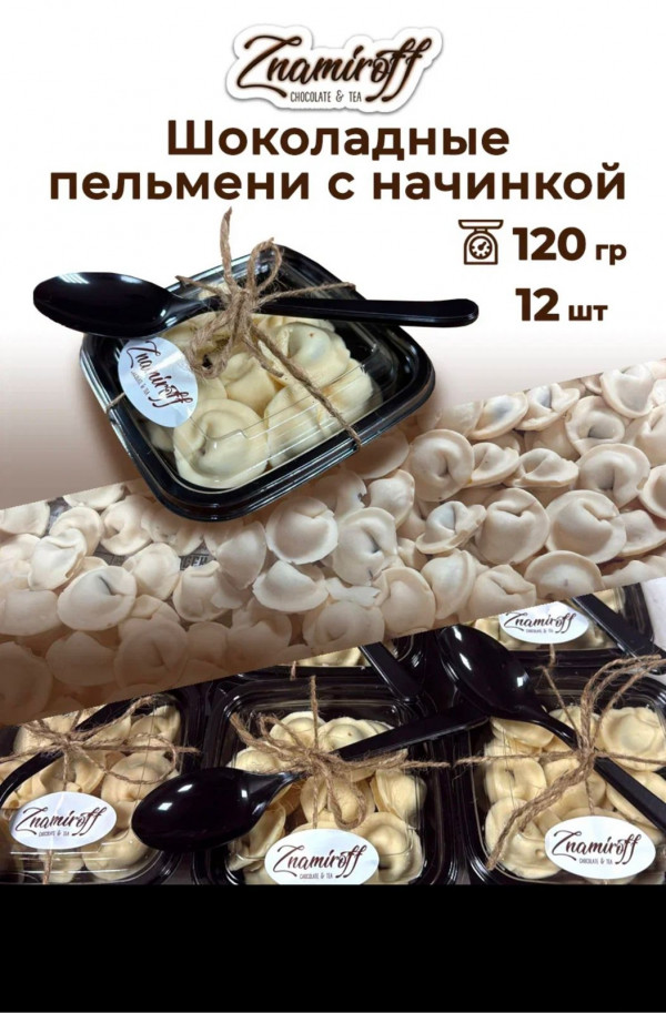 №1   Пельмени шоколадные с шоколадно-ореховой начинкой, 120г  в Тимашёвске