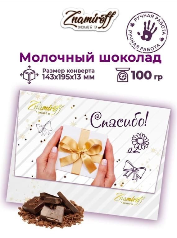  Шоколадная открытка Спасибо (блок 10шт по 100г)     в Тимашёвске