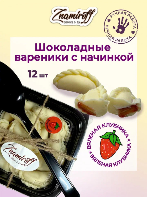 №1   Вареники шоколадные с клубничной начинкой, 120г   в Тимашёвске